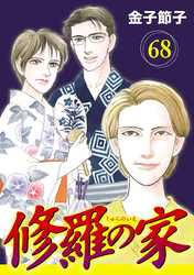 修羅の家【分冊版】　68
