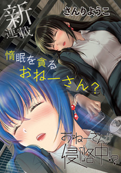 おねーさんが侵略中！？〈連載版〉