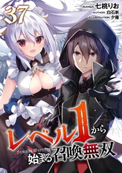 レベル１から始まる召喚無双 第37話【単話版】