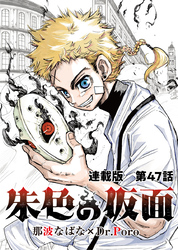 朱色の仮面 連載版 第47話　炎人阿修羅