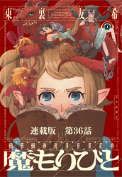 魔もりびと　連載版　第36話　古の国に棲む魔物6