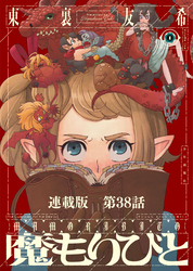 魔もりびと　連載版　第38話　古の国に棲む魔物8