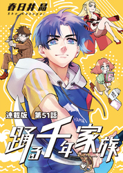 踊る千年家族 連載版 第５１話　マイ・リトル・ボディーガード4