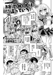 お前の眼鏡は間違っている！＜単話版＞10話〜地下アイドル編〜