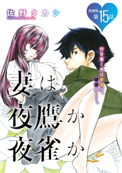 妻は夜鷹か夜雀か＜連載版＞15話　よたかのじゅうご  昇天極上妻 最後の契り！？