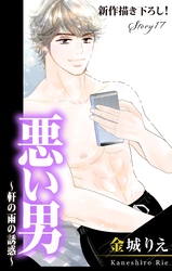 Love Silky 悪い男～軒の雨の誘惑～ story17