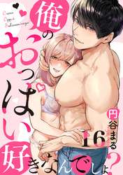 【恋愛ショコラ】俺のおっぱい好きなんでしょ？(16)
