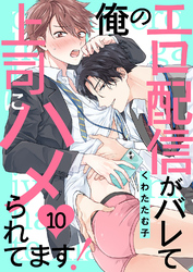 俺のエロ配信がバレて上司にハメられてます！１０