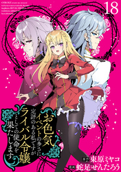 お色気イベントの多さに定評のある私ですがライバル令嬢としての使命を果たします WEBコミックガンマぷらす連載版 第十八話