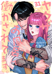 ヤクザにお風呂で働かされてます。【分冊版】　31