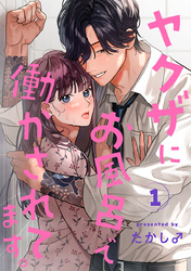 ヤクザにお風呂で働かされてます。【分冊版】　1