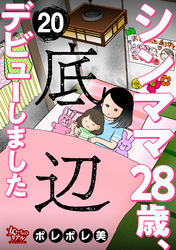 シンママ28歳、底辺デビューしました（20）