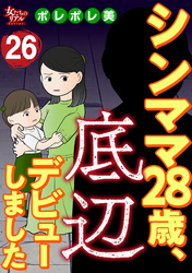 シンママ28歳、底辺デビューしました（26）