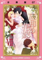 忘却の花嫁～ロベリア～【分冊版】（7）