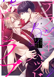 デラシネバッドビートラブ　【連載版】: 2