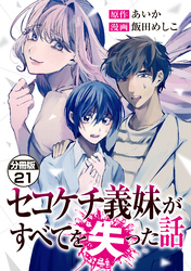 セコケチ義妹がすべてを失った話　分冊版（２１）