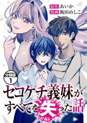 セコケチ義妹がすべてを失った話　分冊版