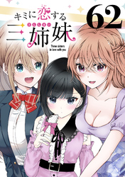 キミに恋する三姉妹(話売り)　#62