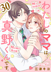 わたしのママは真野くんです。【分冊版】　30