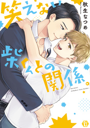 笑えない柴くんとの関係。【電子版限定描き下ろし短編付】