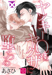 ヤンキーΩはヤクザに堕ちる【バラ売り】 第11話