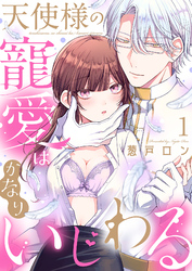 天使様の寵愛はかなりいじわる