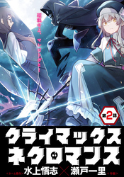 クライマックスネクロマンス 連載版 第２話 野営地にて