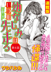 幼なじみはいつも先走る＜連載版＞6話　幼なじみ、自立？