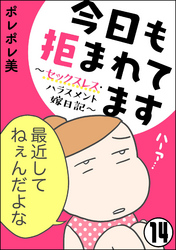 今日も拒まれてます～セックスレス・ハラスメント 嫁日記～（分冊版）　【第14話】