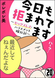 今日も拒まれてます～セックスレス・ハラスメント 嫁日記～（分冊版）　【第20話】