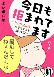 今日も拒まれてます～セックスレス・ハラスメント 嫁日記～（分冊版）　【第41話】