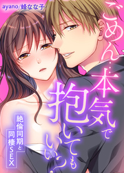 ごめん…本気で抱いてもいい？～絶倫同期と同棲SEX～(60)