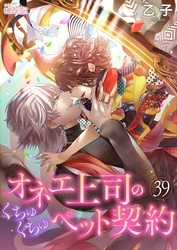 オネエ上司のくちゅくちゅペット契約 39