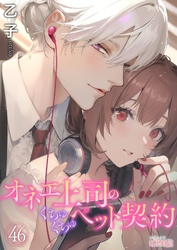 オネエ上司のくちゅくちゅペット契約 46