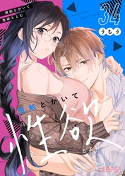 情熱とかいて性欲とよむ 34