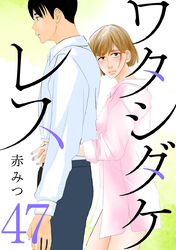 ワタシダケレス【分冊版】　47