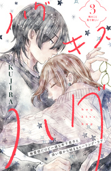 ハグ　キス　ハグ［ｃｏｍｉｃ　ｔｉｎｔ］　分冊版（３）