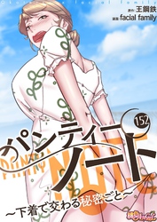 パンティーノート ～下着で交わる秘密ごと～（フルカラー） 152
