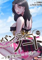 パンティーノート ～下着で交わる秘密ごと～（フルカラー） 194