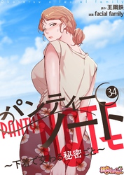 パンティーノート ～下着で交わる秘密ごと～（フルカラー） 34