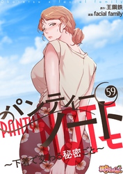 パンティーノート ～下着で交わる秘密ごと～（フルカラー） 59
