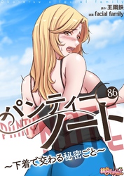 パンティーノート ～下着で交わる秘密ごと～（フルカラー） 86