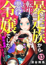 【分冊版】暴走族から転生したら悪役令嬢でした～婚約破棄されたんでカチコミます～（１３）