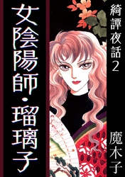 綺譚夜話２　女陰陽師・瑠璃子
