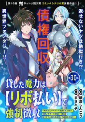 貸した魔力は【リボ払い】で強制徴収～用済みとパーティー追放された俺は、可愛いサポート妖精と一緒に取り立てた魔力を運用して最強を目指す。～（単話版）第30話