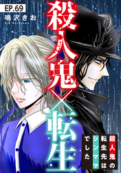 殺人鬼×転生～殺人鬼の転生先はシンママでした～69