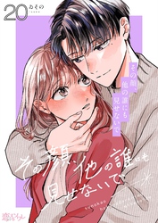 その顔、他の誰にも見せないで 20
