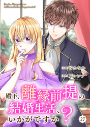 殿下、離縁前提の結婚生活、いかがですか？ 27巻