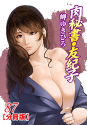 肉秘書・友紀子【分冊版】87