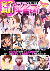 【完全無料】ヤンマガセクシーマンガ大集結！　試し読みパック